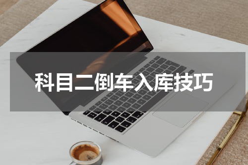 科目二倒车入库技巧