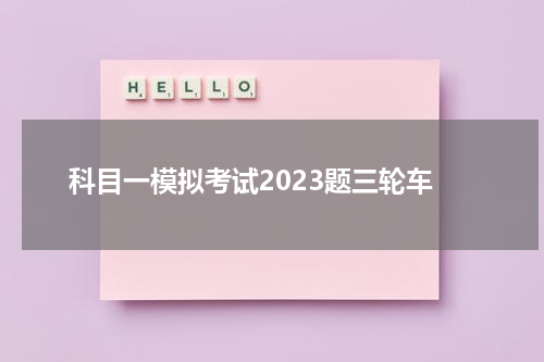 科目一模拟考试2023题三轮车