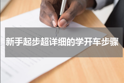 新手起步超详细的学开车步骤