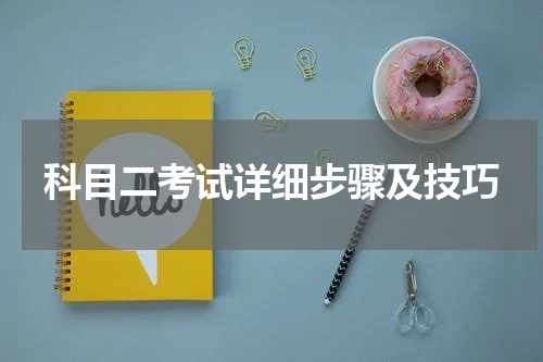 科目二考试详细步骤及技巧