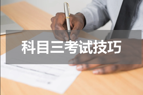 科目三考试技巧
