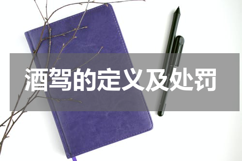 酒驾的定义及处罚