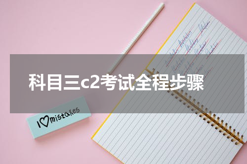 科目三c2考试全程步骤