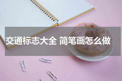 交通标志大全 简笔画怎么做