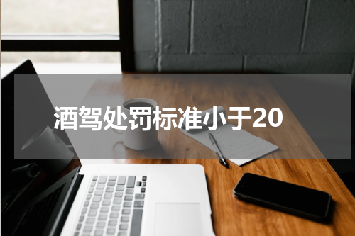 酒驾处罚标准小于20