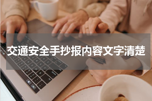 交通安全手抄报内容文字清楚