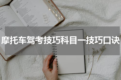 摩托车驾考技巧科目一技巧口诀