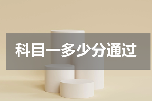 科目一多少分通过