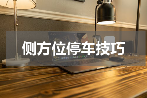 侧方位停车技巧