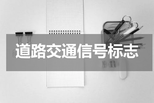 道路交通信号标志