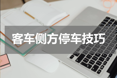 客车侧方停车技巧