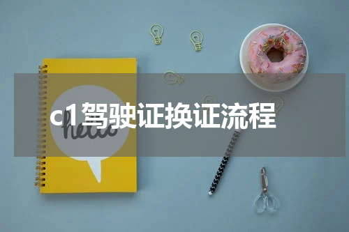 c1驾驶证换证流程