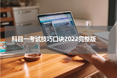科目一考试技巧口诀2022完整版