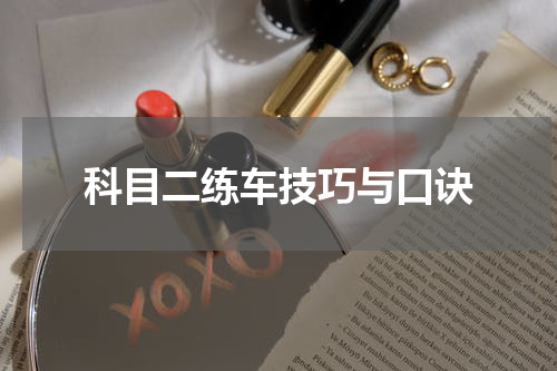 科目二练车技巧与口诀