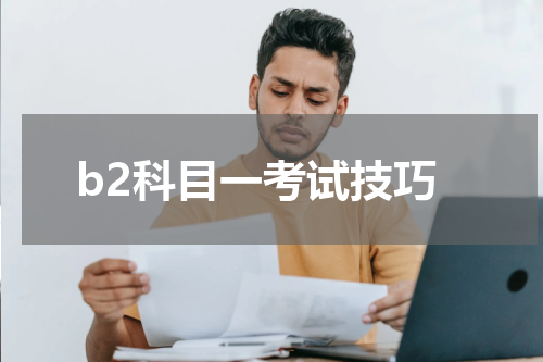 b2科目一考试技巧