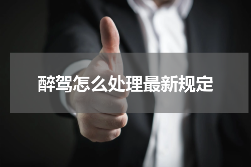 醉驾怎么处理最新规定
