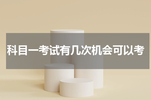 科目一考试有几次机会可以考