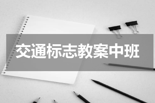 交通标志教案中班