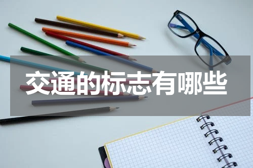 交通的标志有哪些