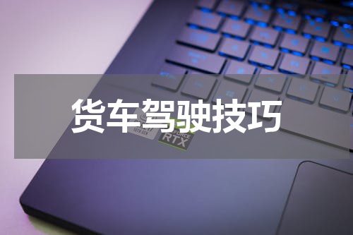 货车驾驶技巧