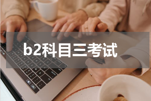 b2科目三考试