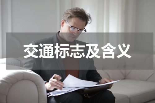 交通标志及含义