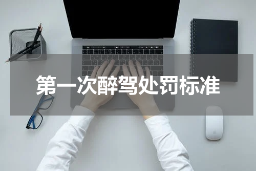 第一次醉驾处罚标准
