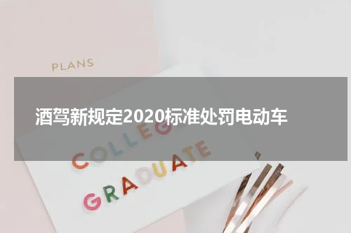 酒驾新规定2020标准处罚电动车