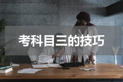 考科目三的技巧