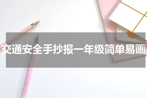 交通安全手抄报一年级简单易画