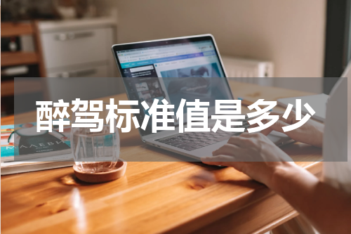醉驾标准值是多少