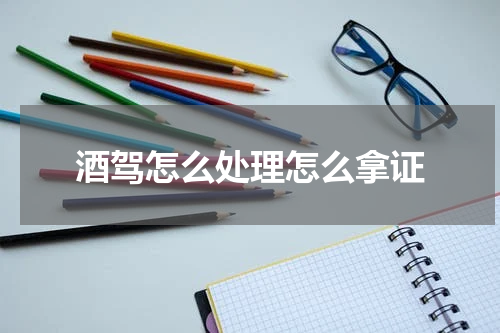酒驾怎么处理怎么拿证