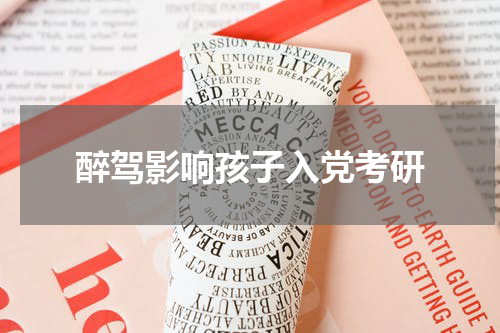 醉驾影响孩子入党考研