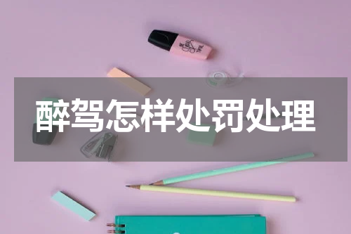 醉驾怎样处罚处理