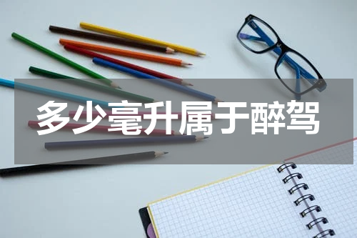 多少毫升属于醉驾