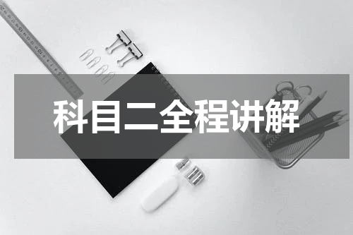 科目二全程讲解