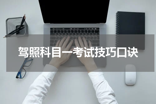 驾照科目一考试技巧口诀