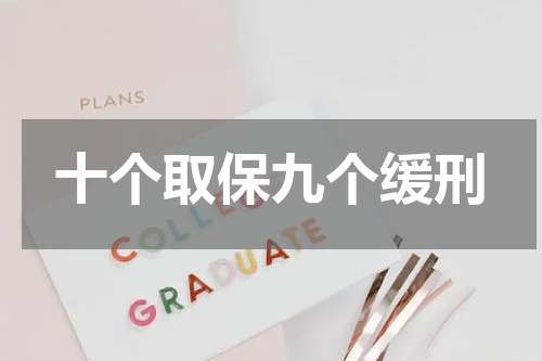 十个取保九个缓刑