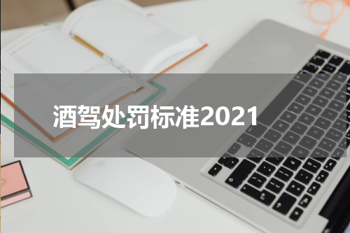 酒驾处罚标准2021