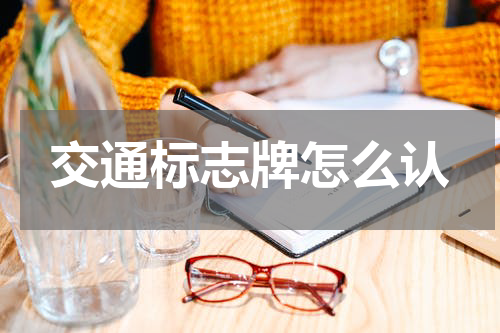 交通标志牌怎么认