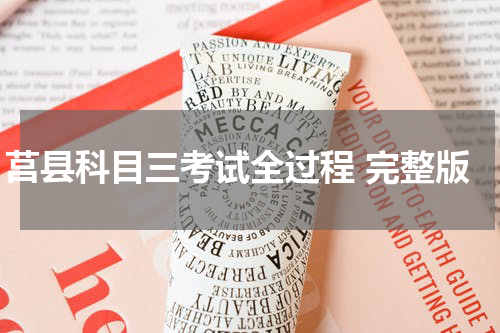 莒县科目三考试全过程 完整版