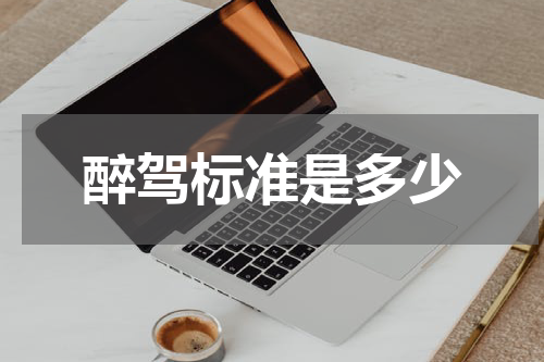 醉驾标准是多少