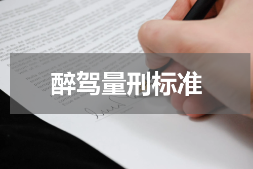 醉驾量刑标准