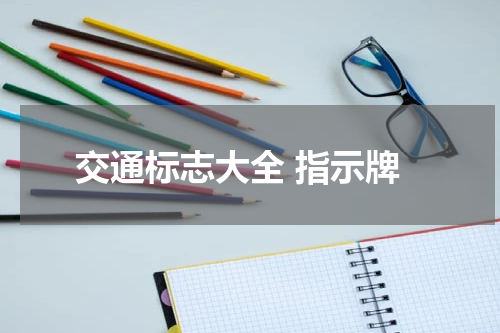 交通标志大全 指示牌