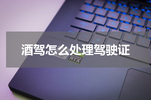 酒驾怎么处理驾驶证