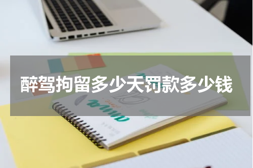 醉驾拘留多少天罚款多少钱