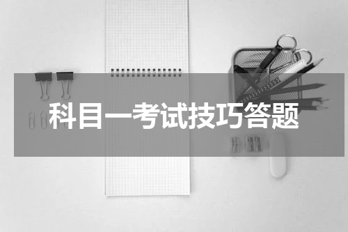 科目一考试技巧答题