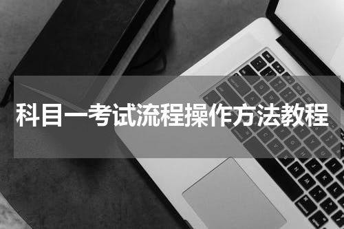 科目一考试流程操作方法教程
