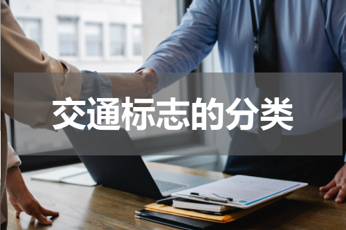 交通标志的分类