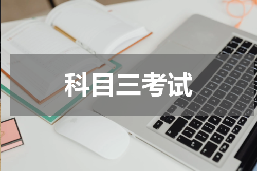 科目三考试